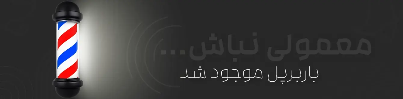 باربرپل
