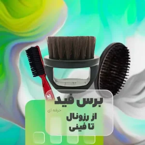 برس فید